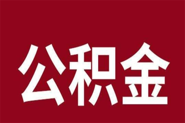 恩施公积金在离职后可以取出来吗（公积金离职就可以取吗）